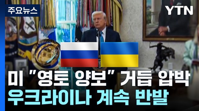 종전협상 삐걱...미 영토 양보 압박에 우크라이나는 반발 / YTN