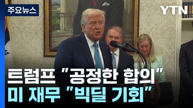 트럼프 중국과 공정한 합의 ...미 재무 중국과 빅딜 기회 / YTN