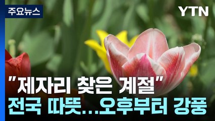[날씨] "제자리 찾은 계절", 전국 맑고 따뜻...오후부터 강풍 / YTN