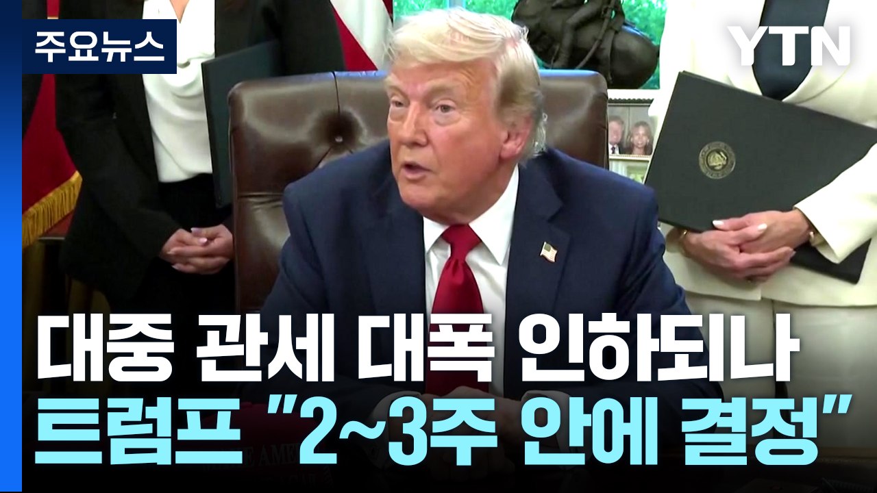 트럼프 "2~3주 안에 대중 관세율 정할 것...중국에 달려 있어" / YTN