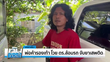 เผย "เเชทลับ" มัดแก๊งลักข้อสอบ ช่วย “อดีตบิ๊กตำรวจ” จบนิติฯ | เนชั่นทันข่าวเช้า | 24 เม.ย. 68 | PART 3