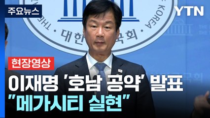[현장영상+] "광주·새만금 등 호남권 RE100 산업단지 조성" / YTN