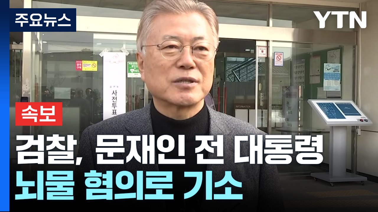 [속보] 검찰, 문재인 전 대통령 뇌물 혐의로 기소 / YTN