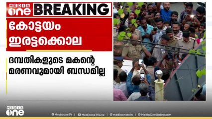 'ദമ്പതികളുടെ കൊലപാതകത്തിന് മകന്റെ മരണവുമായി ബന്ധമില്ല'; പ്രാഥമിക നിഗമനത്തിൽ CBI