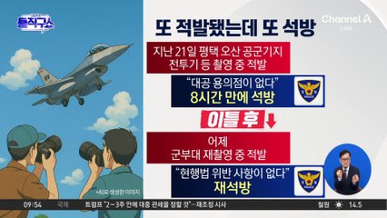 [핫3]‘대공 용의점 無’ 풀려난 중국인들, 촬영 재적발