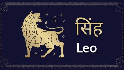 Leo horoscope Today: आज का सिंह राश‍िफल 24 अप्रैल: सेहत आपकी ठीक रहेगी, जानें कैसा रहेगा दिन
