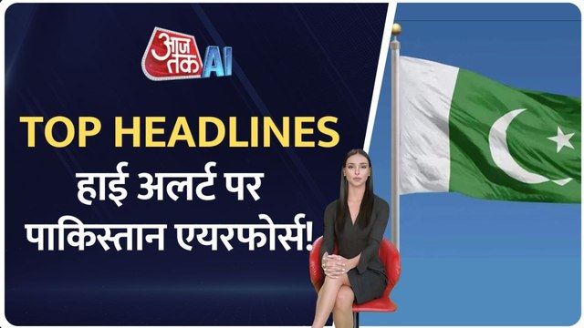 पहलगाम हमले के बाद हाई अलर्ट पर पाक एयरफोर्स, भारत के एक्शन का डर? AI एंकर के साथ देखें बड़ी खबरें