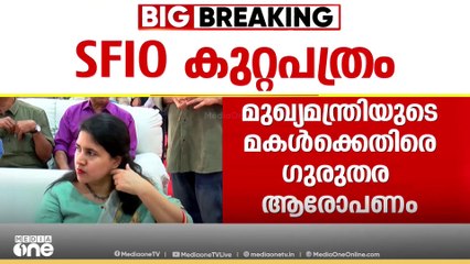 മുഖ്യമന്ത്രിയുടെ മകൾക്ക് കുരക്ക്: തട്ടിപ്പിൽ ടി. വീണ പ്രധാന പങ്കുവഹിച്ചെന്ന് SFIO കുറ്റപത്രം