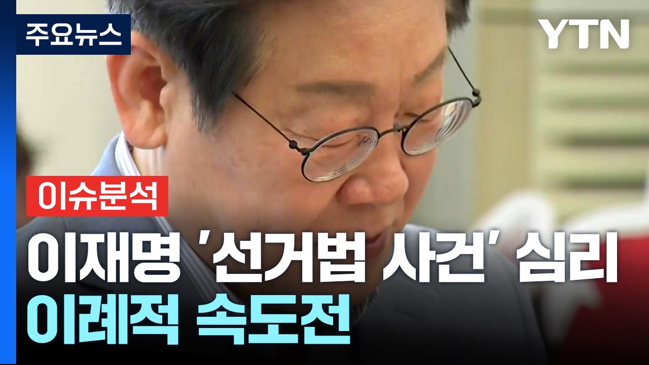 [뉴스퀘어10] 대법, 이재명 사건 두 번째 심리...대선 전 결론? / YTN