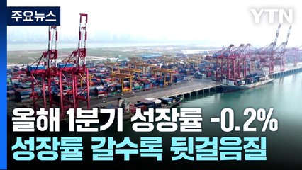 내수·수출 부진에 1분기 '역성장'...성장률 -0.2% / YTN