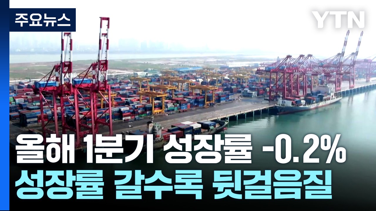 내수·수출 부진에 1분기 '역성장'...성장률 -0.2% / YTN