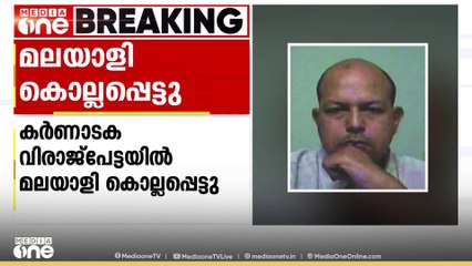 വിരാജ്പേട്ടയിൽ മലയാളിയെ കഴുത്തറുത്ത് കൊന്നു: കൊല്ലപ്പെട്ടത് കണ്ണൂർ സ്വദേശി കൊയിലി പ്രദീപ്