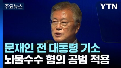 검찰, 문재인 전 대통령 뇌물수수 혐의 불구속 기소 / YTN