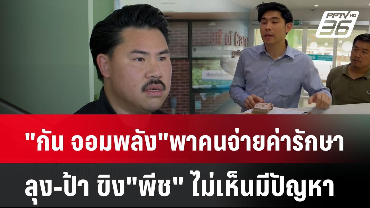 "กัน จอมพลัง"พาคนจ่ายค่ารักษาลุง-ป้า ขิง"พีช" ไม่เห็นมีปัญหา  | โชว์ข่าวเช้านี้  | 24 เม.ย. 68