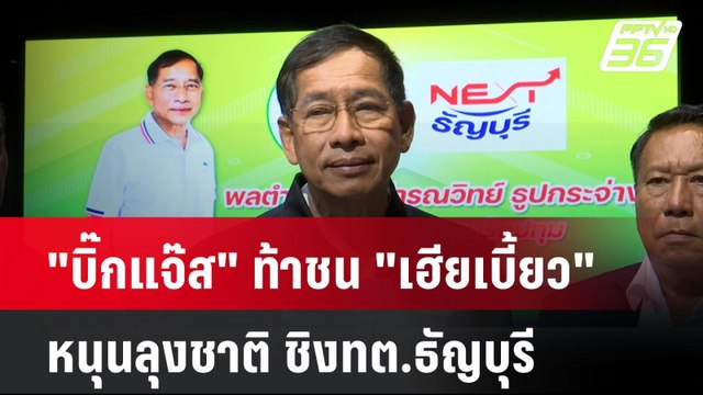 บิ๊กแจ๊ส ท้าชน เฮียเบี้ยว หนุนลุงชาติ ชิงทต.ธัญบุรี | โชว์ข่าวเช้านี้ | 24 เม.ย. 68