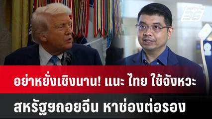 อย่าหยั่งเชิงนาน! แนะ ไทย ใช้จังหวะ สหรัฐฯถอยจีน หาช่องต่อรอง  | โชว์ข่าวเช้านี้  | 24 เม.ย. 68