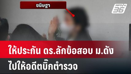 ให้ประกัน ดร.ลักข้อสอบ ม.ดัง ไปให้อดีตบิ๊กตำรวจ | โชว์ข่าวเช้านี้  | 24 เม.ย. 68