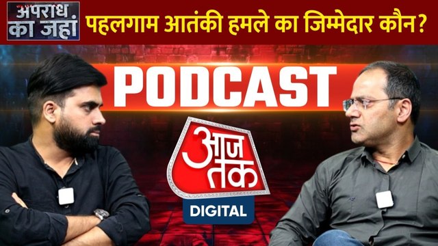 Pahalgam Terror Attack: 26 लोगों की गई जान, पहलगाम आतंकी हमले का जिम्मेदार कौन? देखिए
