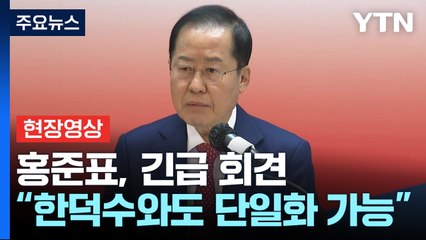 [현장영상+] 홍준표 "반이재명으로 뭉친다면 한덕수와도 단일화 가능" / YTN