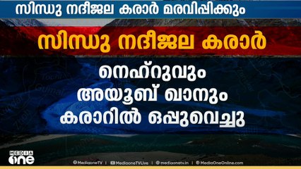 ഭീകരാക്രമണത്തിന് പിന്നാലെ സിന്ധു നദീജല കരാർ ഇന്ത്യ മരവിപ്പിച്ചു: എന്താണ് ഈ കരാർ?