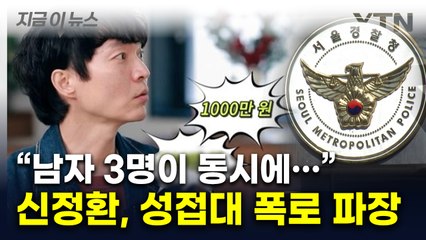 "1,000만 원 씩" 연예계 성 상납 폭로한 신정환...경찰 신고 당해 [지금이뉴스]  / YTN