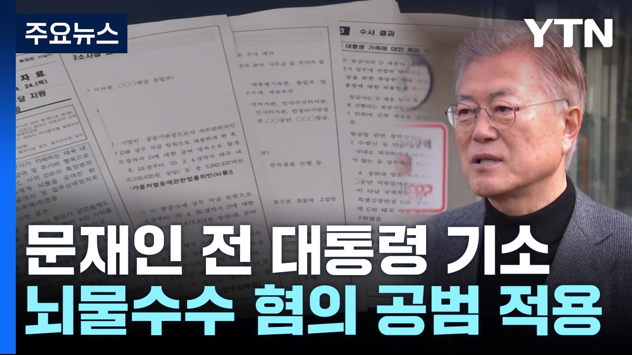 검찰, 문재인 전 대통령 뇌물수수 혐의 기소...딸 부부는 기소유예 / YTN