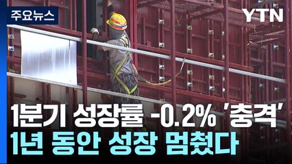 1분기 성장률 -0.2% '충격'...1년 동안 성장 멈췄다 / YTN