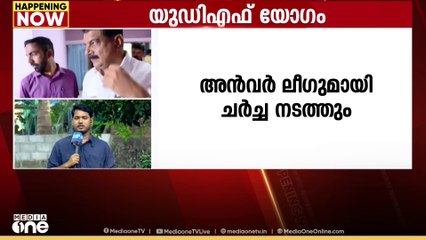 നിലമ്പൂരിൽ ഇന്ന് യുഡിഎഫ് നേതൃയോഗം ചേരും...  പ്രതിപക്ഷ നേതാവ് വി ഡി സതീശൻ യോഗത്തിൽ പങ്കെടുക്കും