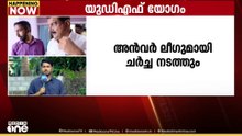നിലമ്പൂരിൽ ഇന്ന് യുഡിഎഫ് നേതൃയോഗം ചേരും...  പ്രതിപക്ഷ നേതാവ് വി ഡി സതീശൻ യോഗത്തിൽ പങ്കെടുക്കും