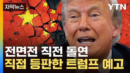 [자막뉴스] "빅딜 기회" 뜻밖의 발언...멈칫한 트럼프, 대대적 수정 예고 / YTN