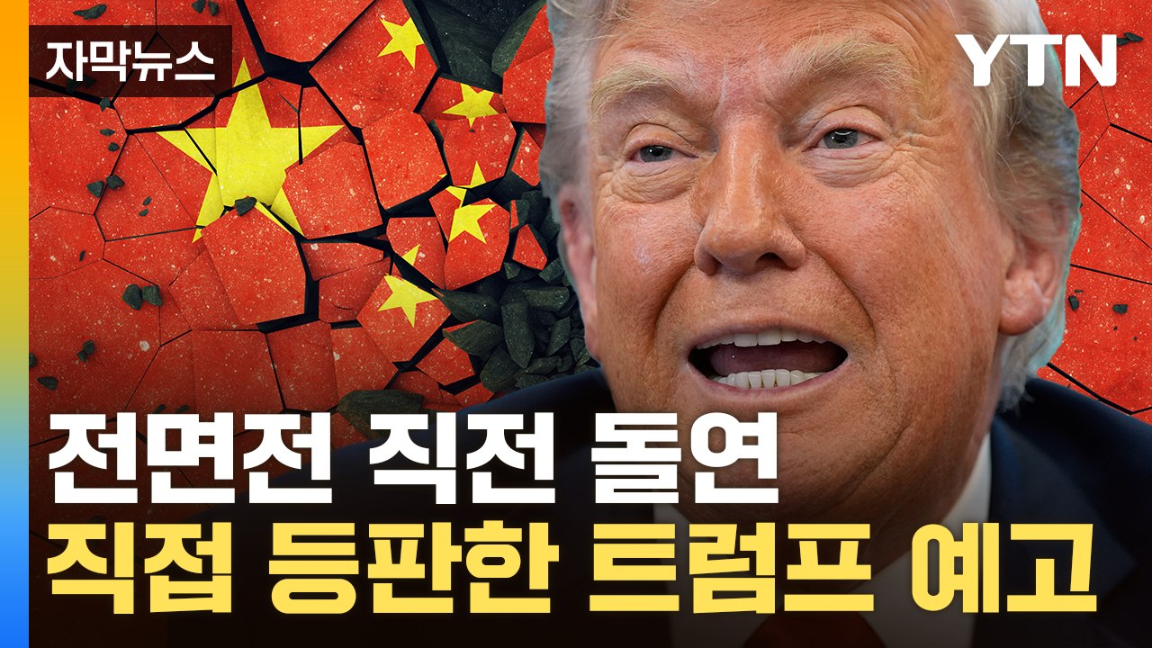 [자막뉴스] "빅딜 기회" 뜻밖의 발언...멈칫한 트럼프, 대대적 수정 예고 / YTN