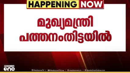 സംസ്ഥാന സർക്കാരിന്റെ 4-ാം  വാർഷികാഘോഷം: ജില്ലാതല അവലോകനയോഗം ഇന്ന് പത്തനംതിട്ടയിൽ