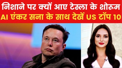 अमेरिका में टेस्ला के शोरूम पर फिर से हमला क्यों? देखें US टॉप 10