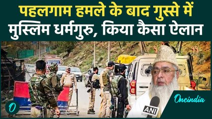 Pahalgam Terror Attack: पहलगाम हमले के बाद Muslim धर्मगुरुओं का बड़ा ऐलान | वनइंडिया हिंदी #shorts
