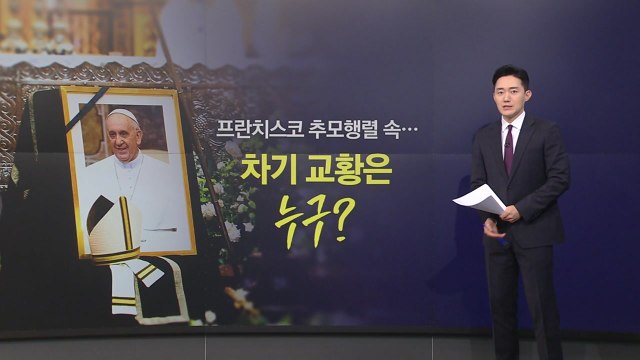 '유력 후보' 유흥식 추기경... 교황은 동서양 구분 없어 [앵커리포트] / YTN