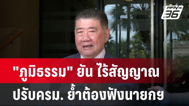 ภูมิธรรม ยัน ไร้สัญญาณปรับครม. ย้ำต้องฟังนายกฯ| PPTVNews