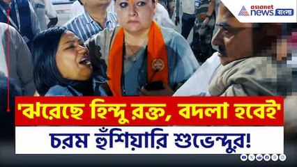 শোকে পাথর! স্বামীকে হারিয়ে শুভেন্দুর সামনে কান্নায় ভেঙে পড়লেন সোহিনী