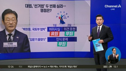 李 ‘선거법’ 이례적 신속 심리에…민주, 대법원 압박?