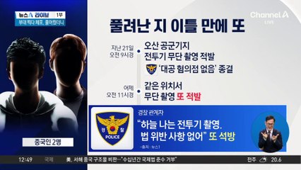 부대 찍다 체포, 풀어줬더니…이번에는 미군기지 촬영