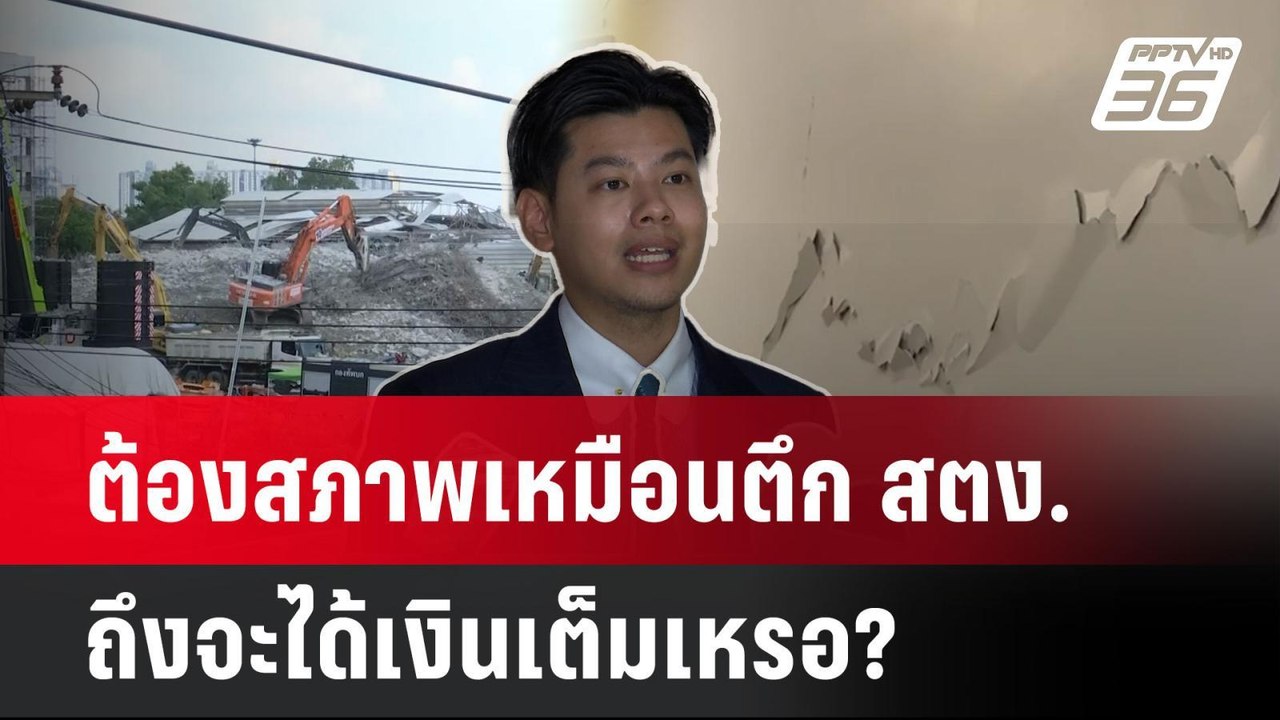 ต้องสภาพเหมือนตึก สตง. ถึงจะได้เงินเต็มเหรอ?| PPTVNews