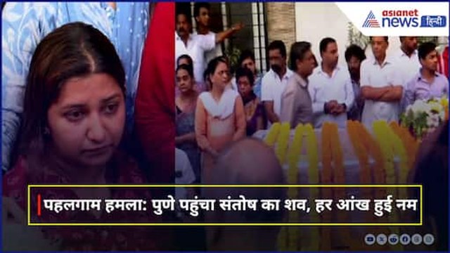 बेसुध परिजन, नहीं थम रहे आंसू... पुणे पहुंचा पहलगाम आतंकी हमले में मारे गए संतोष जगदाले का पार्थिव शरीर