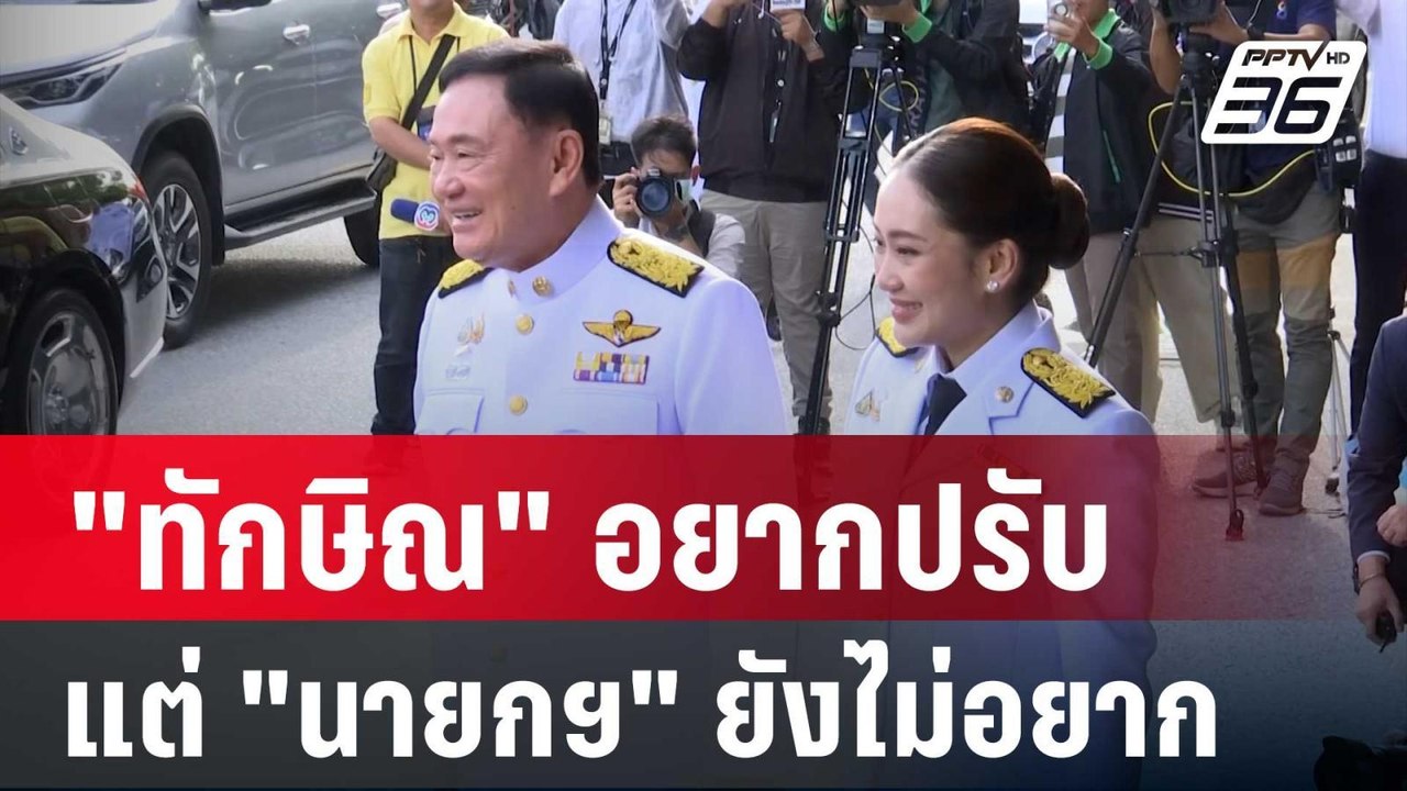 สะพัด! ปรับ ครม.ต้น พ.ค. "ทักษิณ" อยากปรับ แต่...
