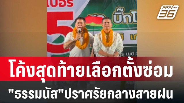 โค้งสุดท้ายเลือกตั้งซ่อม สส.เมืองคอน ธรรมนัส ปราศรัยกลางสายฝน | เที่ยงทันข่าว | 24 เม.ย. 68