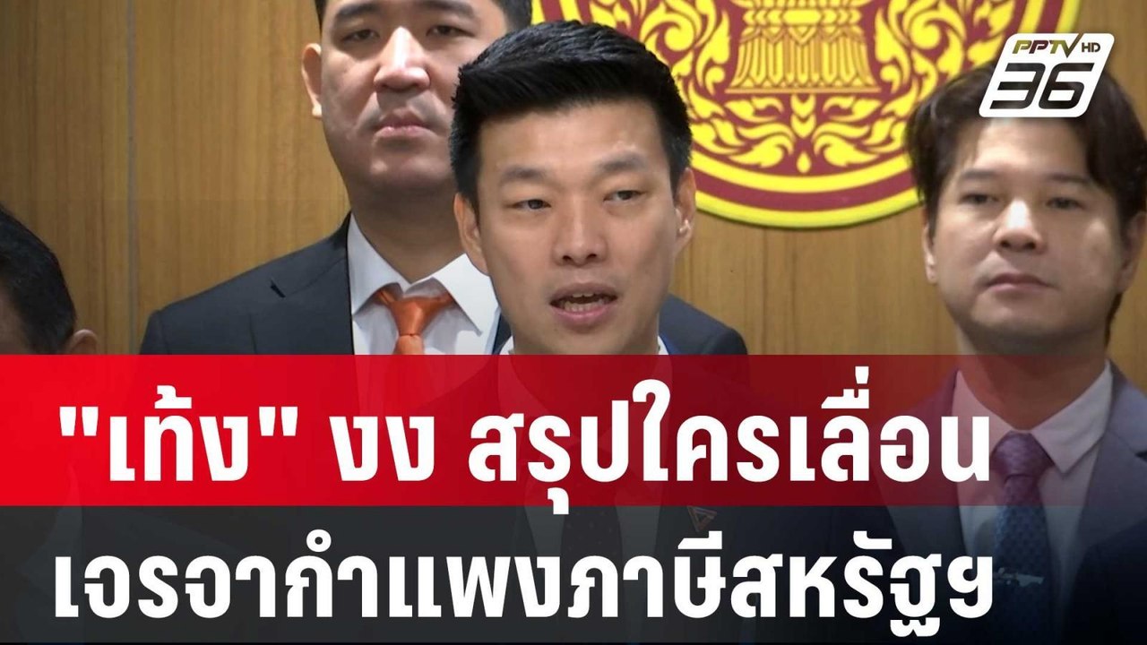 "เท้ง" งง สรุปใครเลื่อนเจรจากำแพงภาษีสหรัฐฯ | เ...