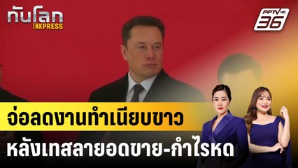 "อีลอน มัสก์" จ่อลดงานทำเนียบขาว หลังเทสลายอดขาย-กำไรหด |ทันโลก EXPRESS | 24 เม.ย. 68
