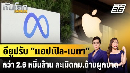 อียูปรับ “แอปเปิล-เมตา” กว่า 2.6 หมื่นล้าน ละเมิดกม.ต้านผูกขาด |ทันโลก EXPRESS | 24 เม.ย. 68