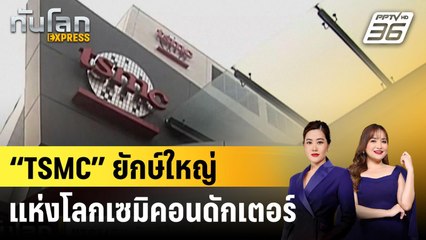 “TSMC” ยักษ์ใหญ่แห่งโลกเซมิคอนดักเตอร์ |ทันโลก EXPRESS | 24 เม.ย. 68