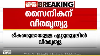 ഭീകരരുമായി ഏറ്റുമുട്ടൽ; ഉധംപൂരിൽ സൈനികന് വീരമൃത്യു. ഭീകരരുമായി ഏറ്റുമുട്ടൽ തുടരുന്നു