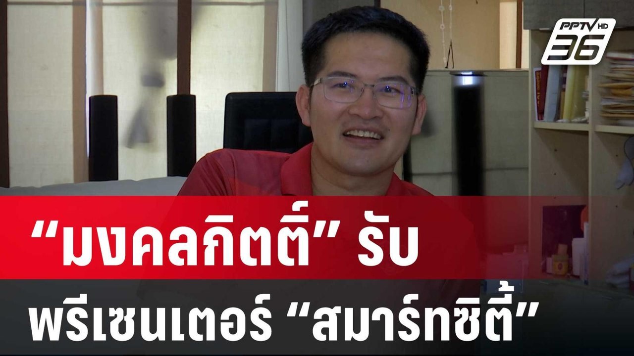 “มงคลกิตติ์” รับ เป็นพรีเซนเตอร์ “สมาร์ทซิตี้” ยัน ไม่ใช่ของจีนเทา | เที่ยงทันข่าว | 24 เม.ย. 68