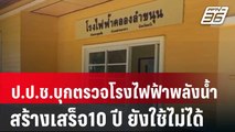 ป.ป.ช.บุกตรวจโรงไฟฟ้าพลังน้ำงบ 20 ล. สร้างเสร็จ10 ปี ยังใช้ไม่ได้ | เที่ยงทันข่าว | 24 เม.ย. 68